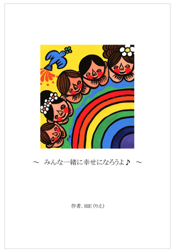 絵画インテリアアート みんな一緒に幸せになろうよ Rie 絵画通販kawaii Art 玄関やリビング お祝い プレゼントに