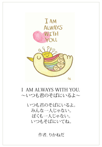 絵画インテリアアート I Am Always With You いつも君のそばにいるよ りかねだ 絵画通販kawaii Art 玄関やリビング お祝い プレゼントに