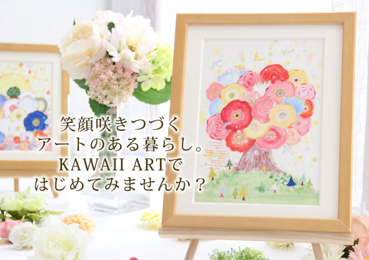 絵画販売 Kawaii Art 公式通販 インテリアやプレゼントに